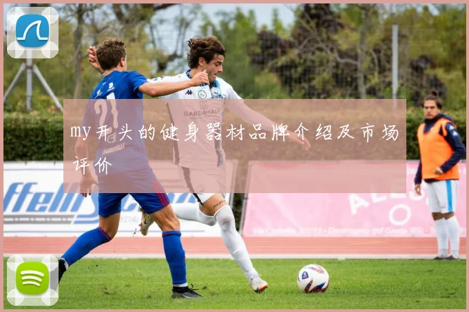 my开头的健身器材品牌介绍及市场评价