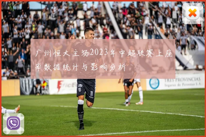 广州恒大主场2023年中超联赛上座率数据统计与影响分析