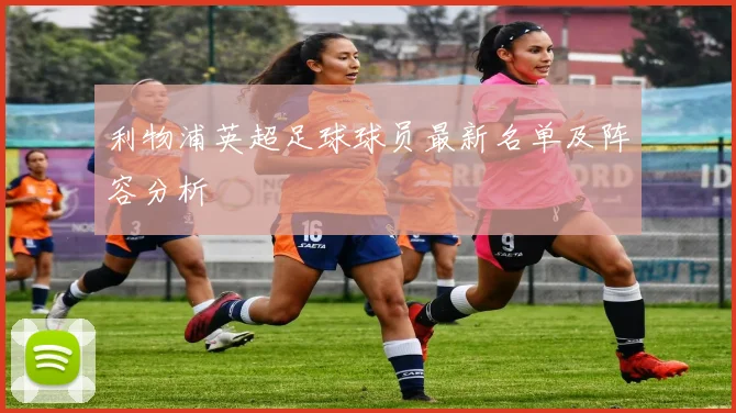 利物浦英超足球球员最新名单及阵容分析