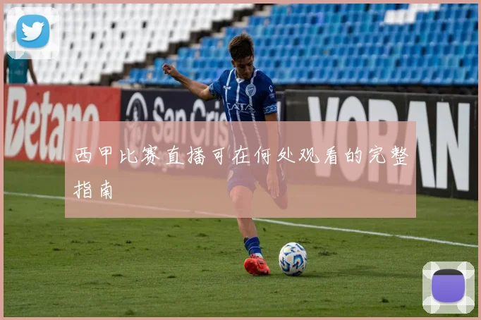 西甲比赛直播可在何处观看的完整指南
