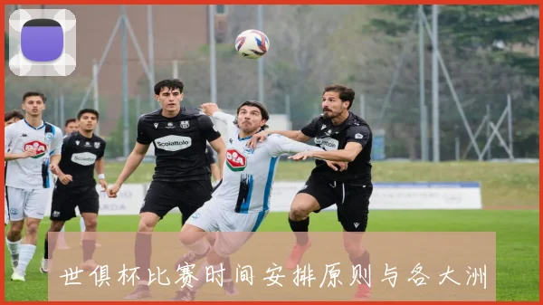 世俱杯比赛时间安排原则与各大洲代表队适应问题研究