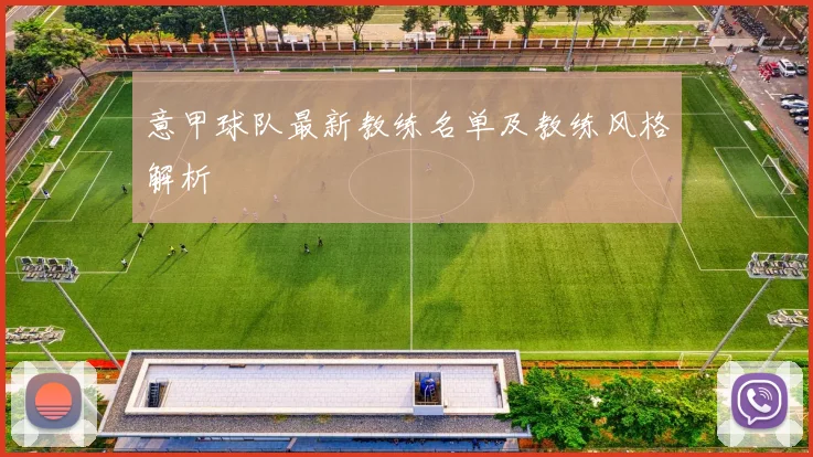 意甲球队最新教练名单及教练风格解析