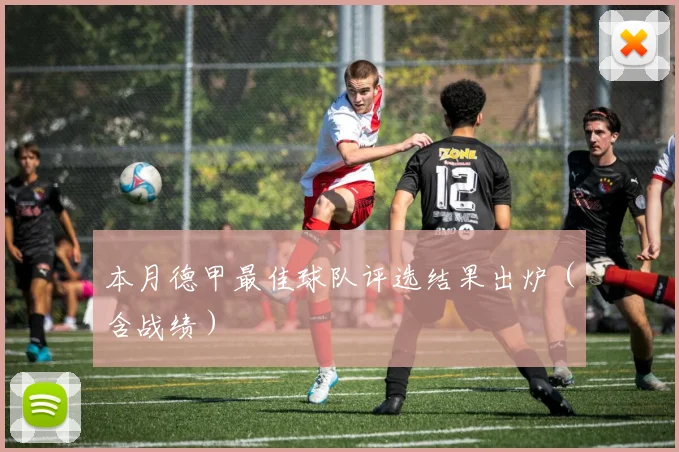 本月德甲最佳球队评选结果出炉（含战绩）