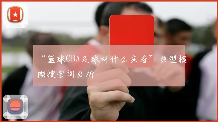 “篮球CBA足球叫什么来着”典型模糊搜索词分析