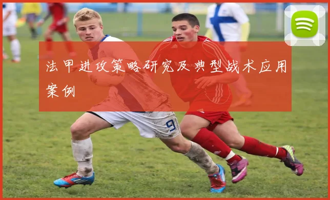 法甲进攻策略研究及典型战术应用案例