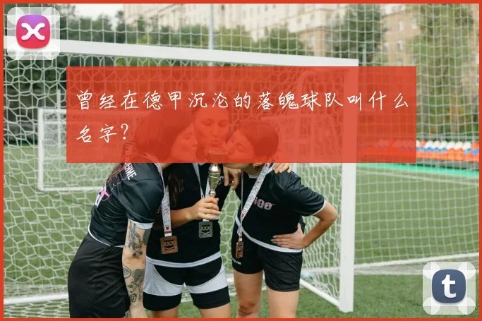 曾经在德甲沉沦的落魄球队叫什么名字？