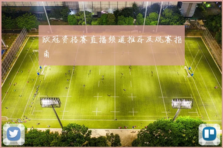 欧冠资格赛直播频道推荐及观赛指南