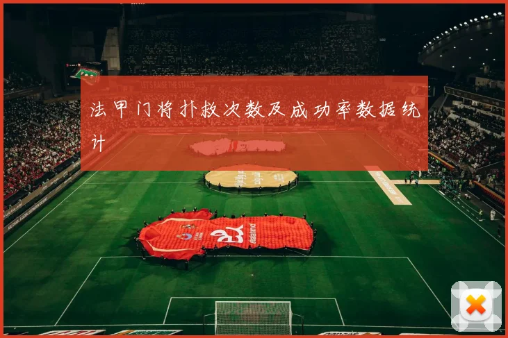法甲门将扑救次数及成功率数据统计