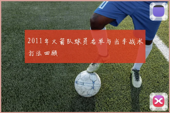 2011年火箭队球员名单与当季战术打法回顾
