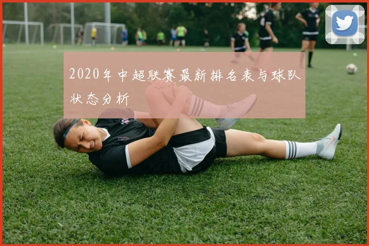 2020年中超联赛最新排名表与球队状态分析