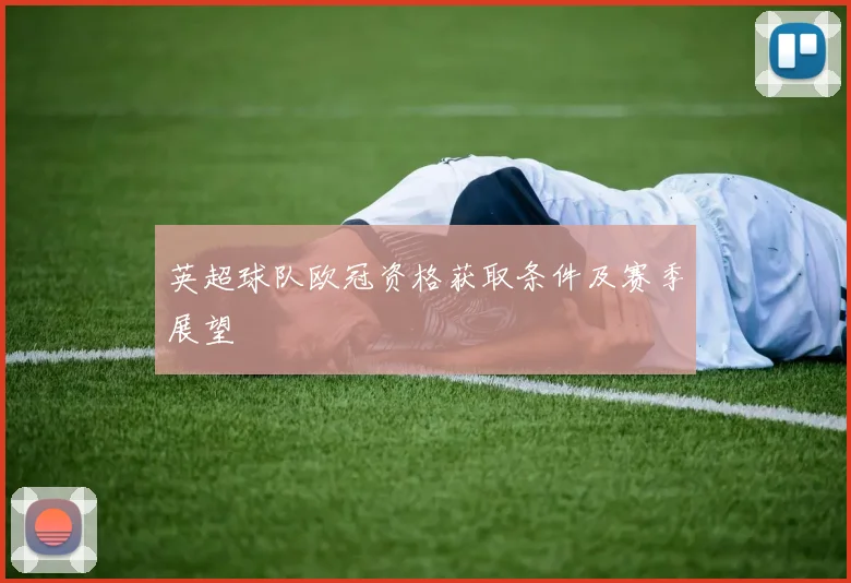 英超球队欧冠资格获取条件及赛季展望