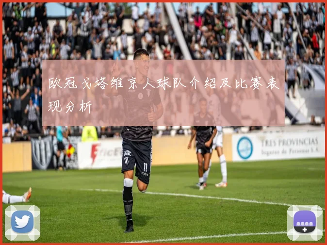 欧冠戈塔维京人球队介绍及比赛表现分析