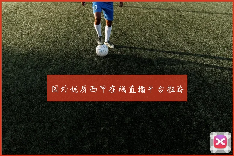 国外优质西甲在线直播平台推荐