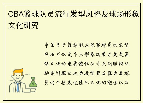 CBA篮球队员流行发型风格及球场形象文化研究