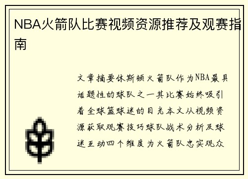 NBA火箭队比赛视频资源推荐及观赛指南