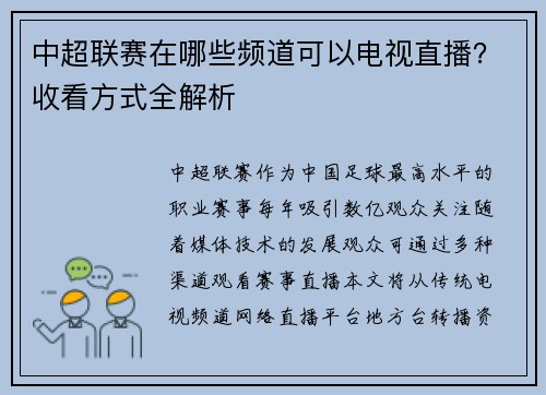 中超联赛在哪些频道可以电视直播？收看方式全解析