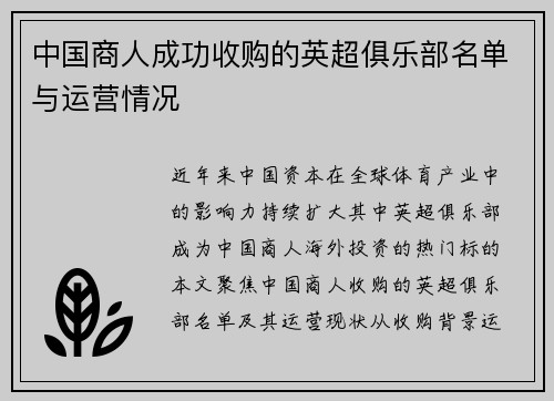 中国商人成功收购的英超俱乐部名单与运营情况