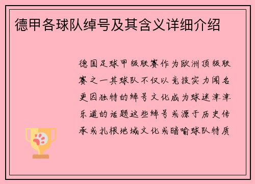 德甲各球队绰号及其含义详细介绍