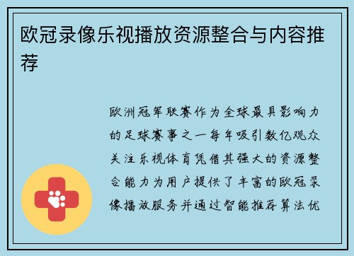 欧冠录像乐视播放资源整合与内容推荐