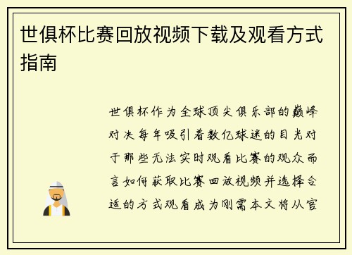 世俱杯比赛回放视频下载及观看方式指南