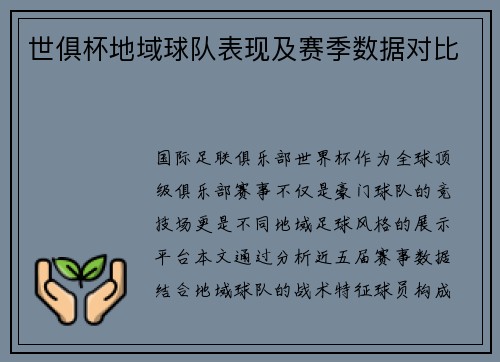 世俱杯地域球队表现及赛季数据对比