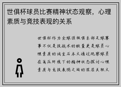 世俱杯球员比赛精神状态观察，心理素质与竞技表现的关系