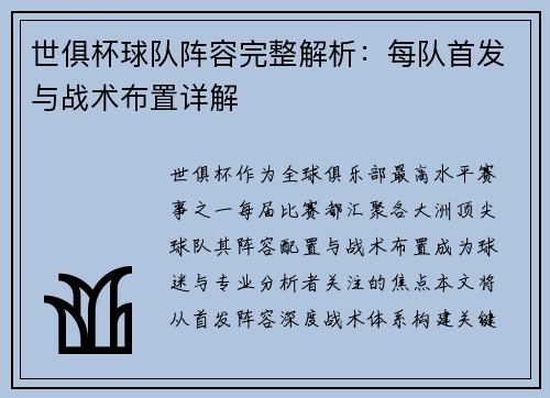 世俱杯球队阵容完整解析：每队首发与战术布置详解