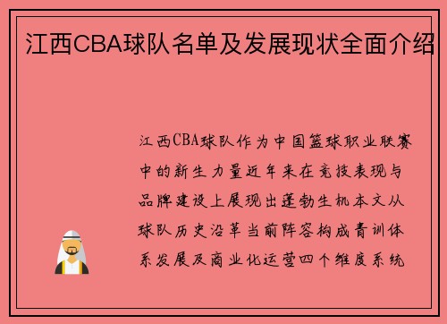 江西CBA球队名单及发展现状全面介绍