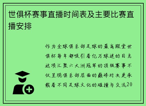 世俱杯赛事直播时间表及主要比赛直播安排