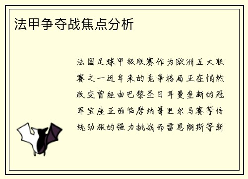 法甲争夺战焦点分析