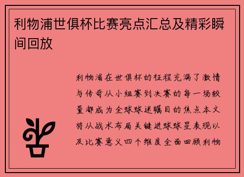 利物浦世俱杯比赛亮点汇总及精彩瞬间回放
