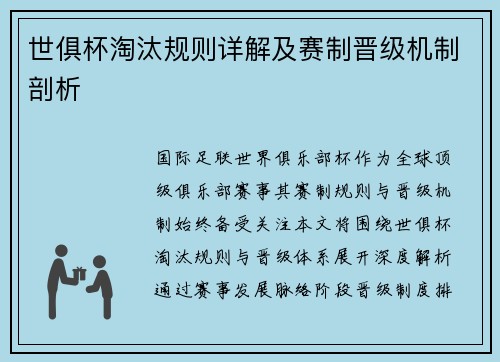 世俱杯淘汰规则详解及赛制晋级机制剖析