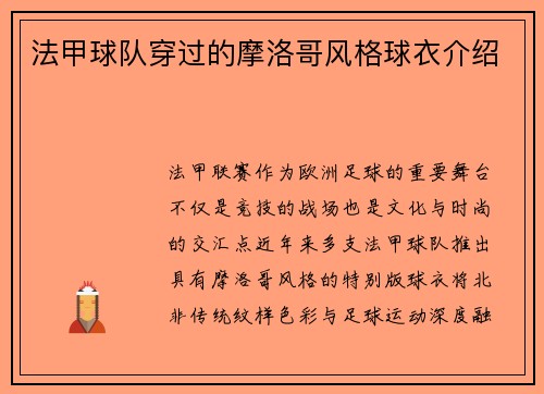法甲球队穿过的摩洛哥风格球衣介绍