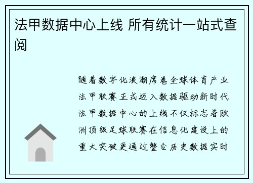 法甲数据中心上线 所有统计一站式查阅
