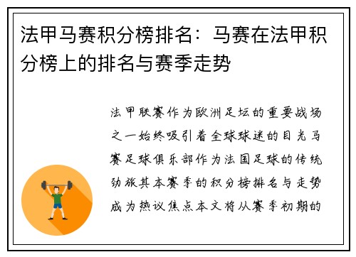 法甲马赛积分榜排名：马赛在法甲积分榜上的排名与赛季走势
