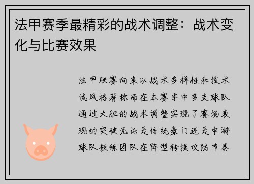 法甲赛季最精彩的战术调整：战术变化与比赛效果