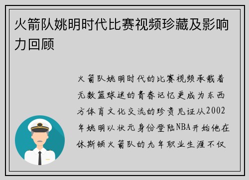 火箭队姚明时代比赛视频珍藏及影响力回顾