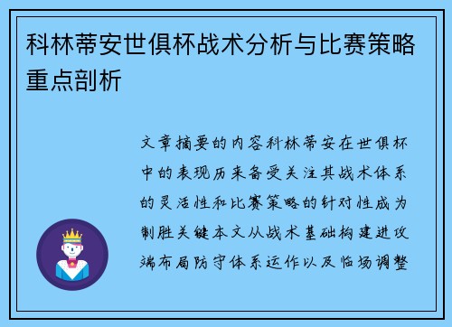 科林蒂安世俱杯战术分析与比赛策略重点剖析