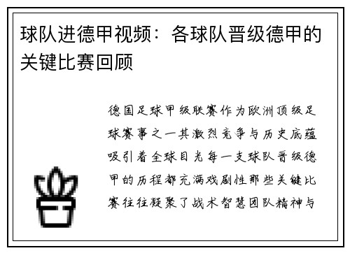 球队进德甲视频：各球队晋级德甲的关键比赛回顾