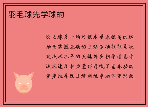 羽毛球先学球的