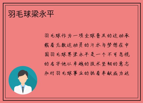 羽毛球梁永平