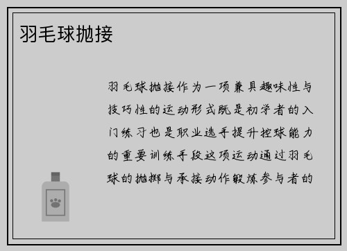 羽毛球抛接