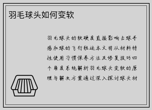 羽毛球头如何变软