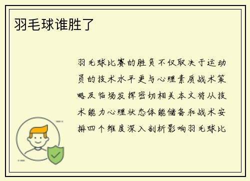 羽毛球谁胜了