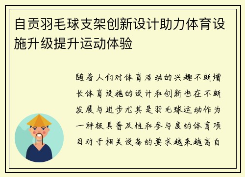 自贡羽毛球支架创新设计助力体育设施升级提升运动体验