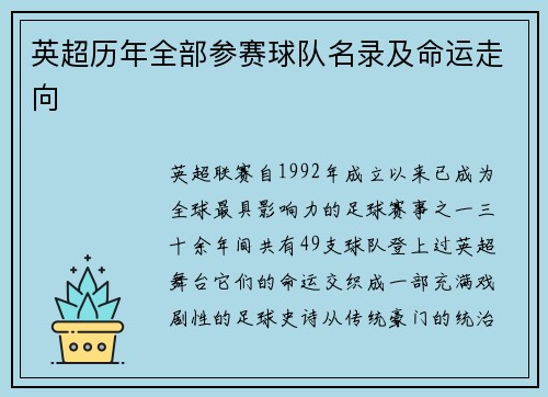 英超历年全部参赛球队名录及命运走向