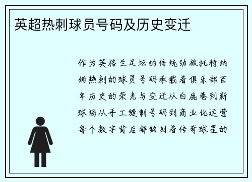 英超热刺球员号码及历史变迁