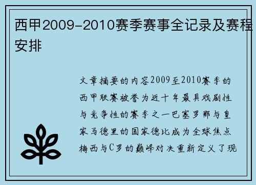 西甲2009-2010赛季赛事全记录及赛程安排