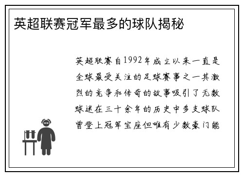 英超联赛冠军最多的球队揭秘