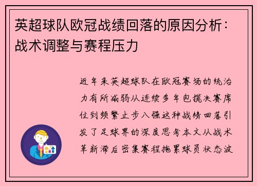 英超球队欧冠战绩回落的原因分析：战术调整与赛程压力